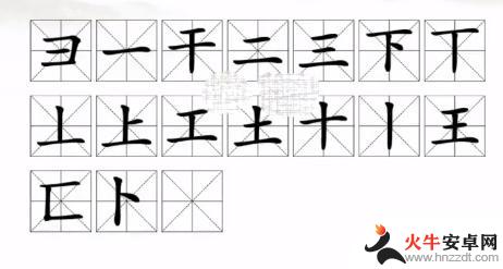 汉字找茬王找出常见的17个字