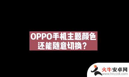 oppo手机怎么设置系统颜色随壁纸