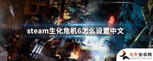 steam版生化危机6如何中文补丁