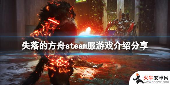 steam失落的方舟有中文吗