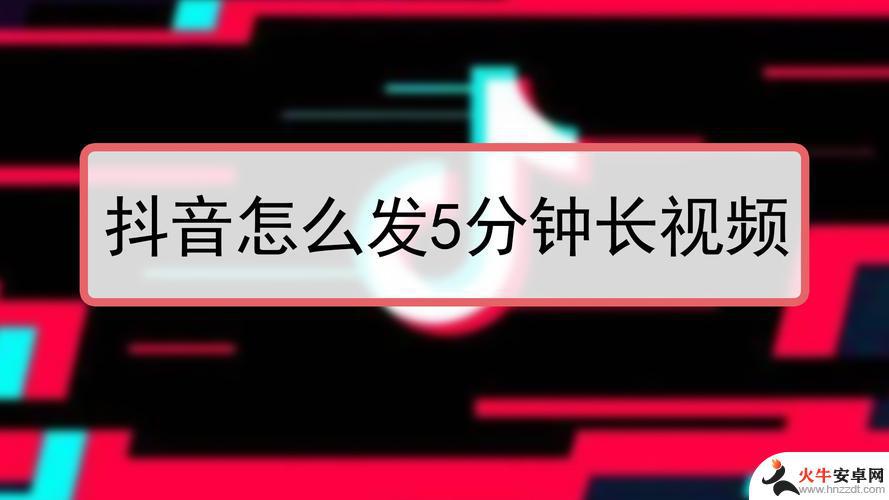 为什么别人的抖音能发长视频