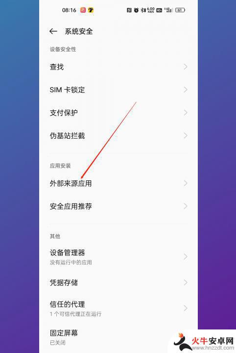 oppo显示高危应用怎么取消