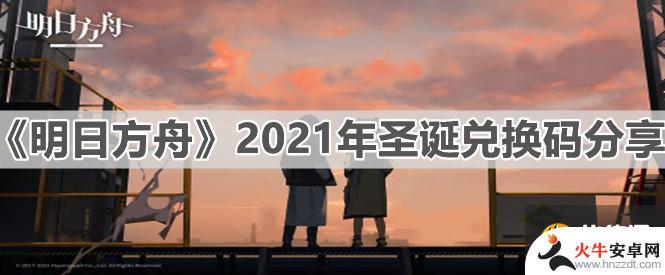 明日方舟2021兑换码