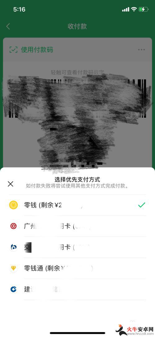 手机支付怎样设置零钱优先