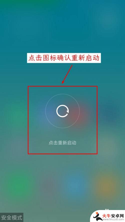 手机如何解除安全模式