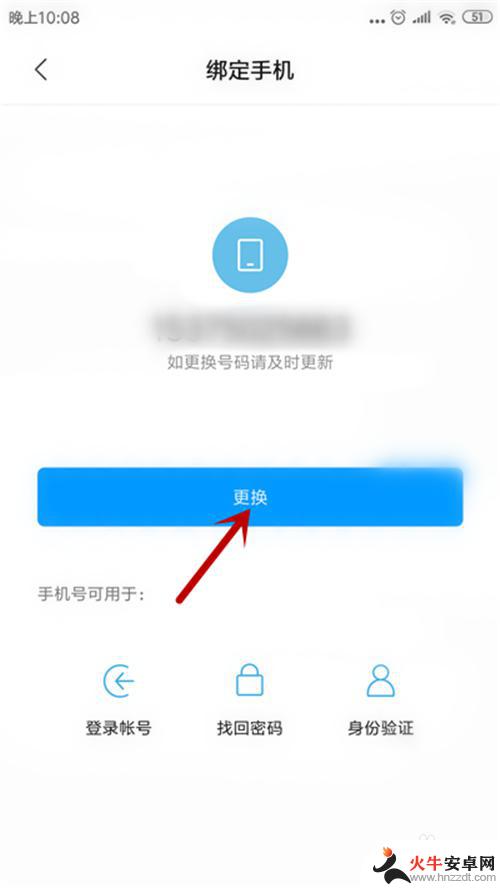 手机绑定账号怎么更换