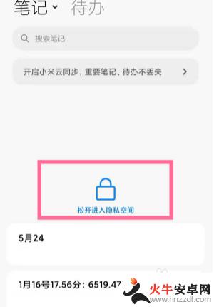 红米手机笔记设置隐私