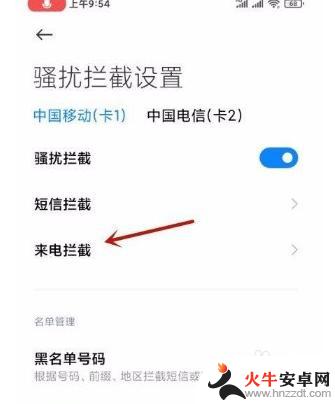 小米手机怎么设置拦截号段