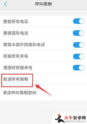 手机怎样取消呼叫限制