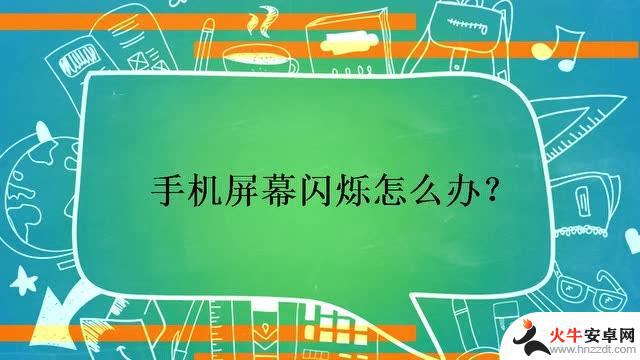 手机屏总闪怎么解决