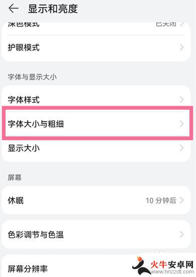 华为手机字体怎么设置大小