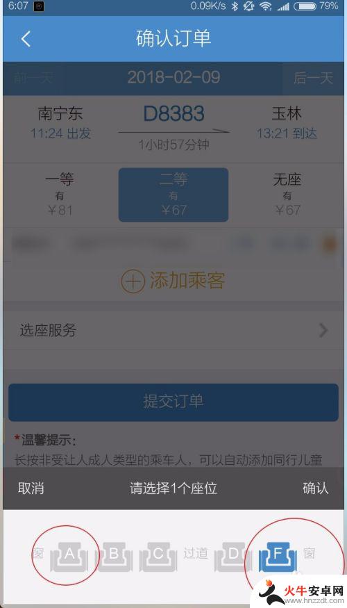 手机火车票如何靠窗