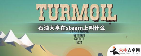 石油大享在steam怎么找