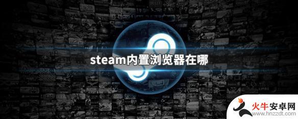 steam自带的浏览器在哪