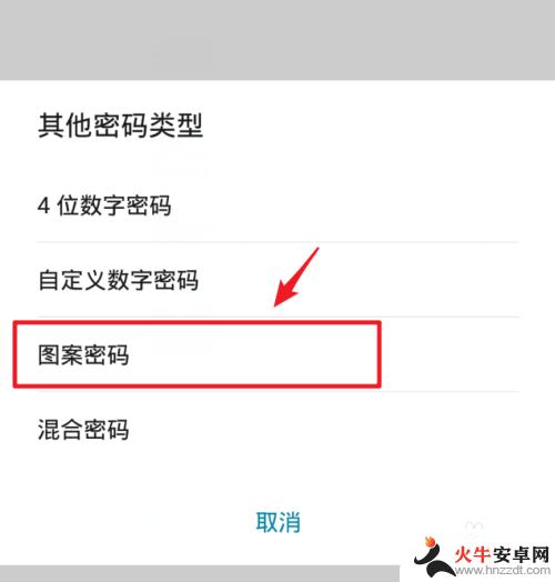 华为手机图案解锁怎么设置