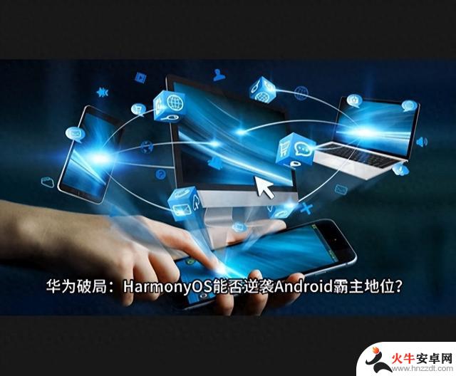 华为破局：HarmonyOS 能否逆袭 Android 霸主地位？