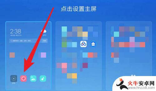 小米手机主页图标怎么设置