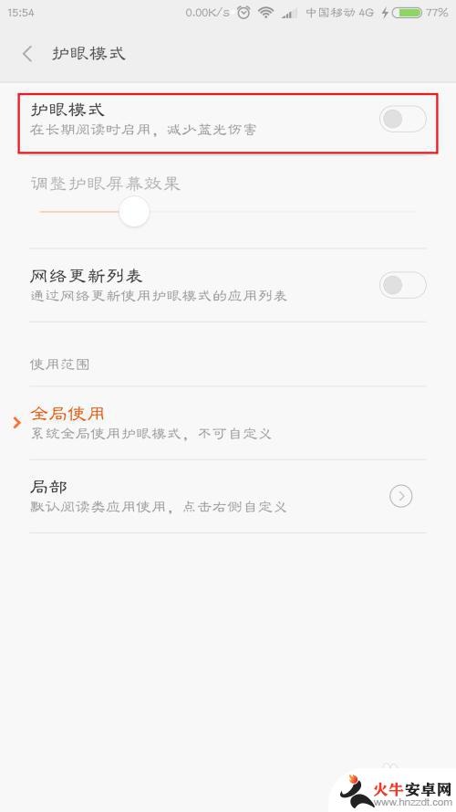 小米手机应用如何设置护眼