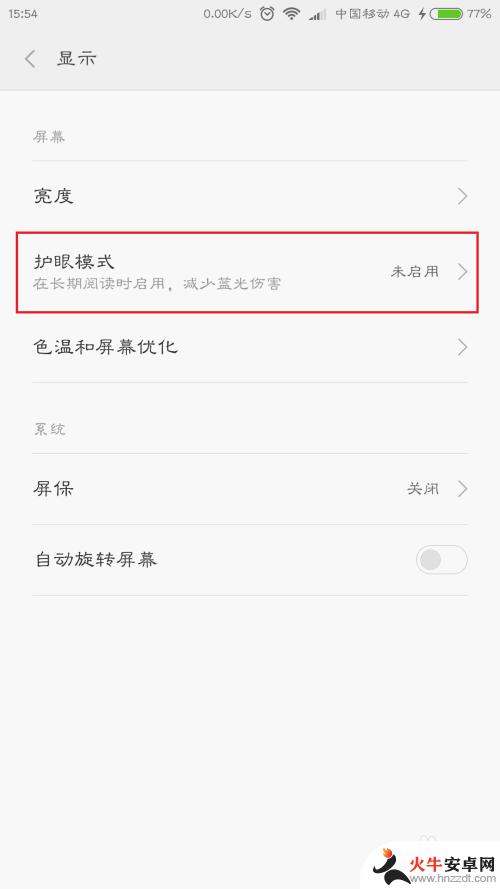 小米手机应用如何设置护眼