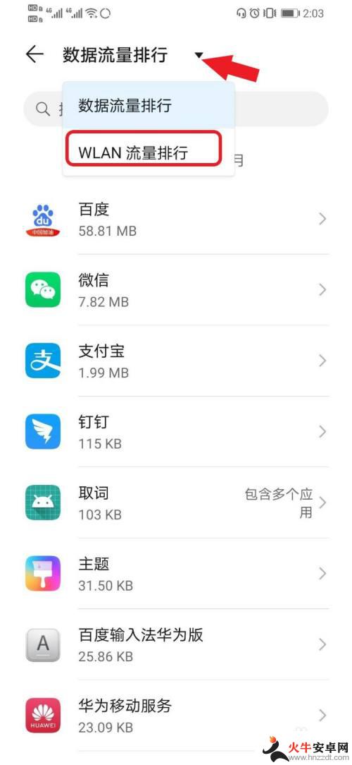 华为手机怎么看wifi用了多少流量