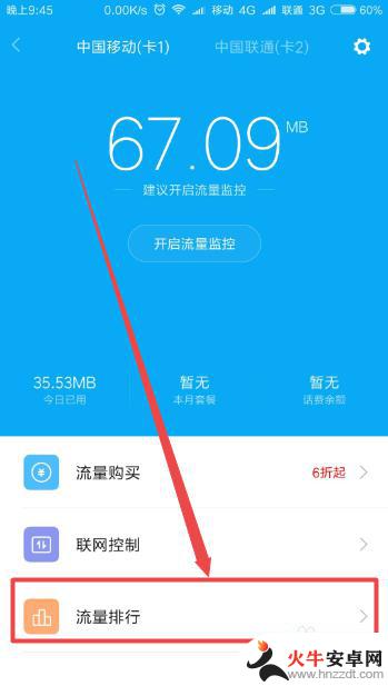 怎么查看手机软件流量使用情况