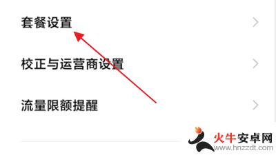 小米手机流量更新怎么操作