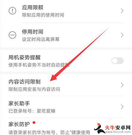 华为手机限制安装app怎么设置