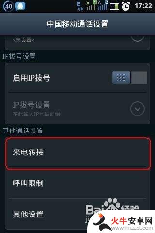移动手机如何设置呼叫转移