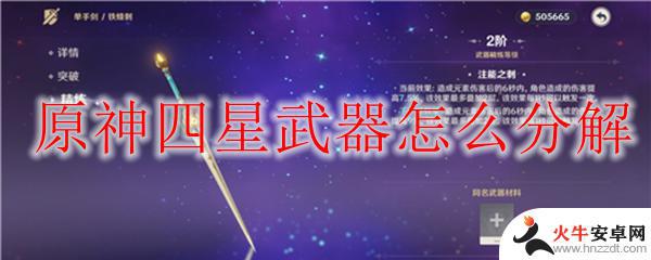 原神4星武器怎么分解