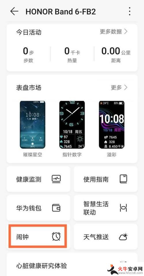 华为手环band 6怎么通过手机设置闹钟声音