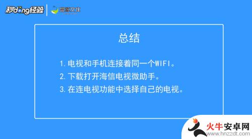 如何用手机连接海信电视