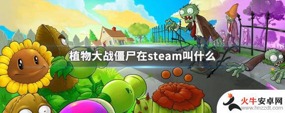 steam买植物大战僵尸