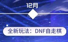 DNF更新时间确定，新内容预告！