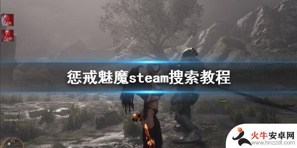 steam惩戒魅魔搜不到