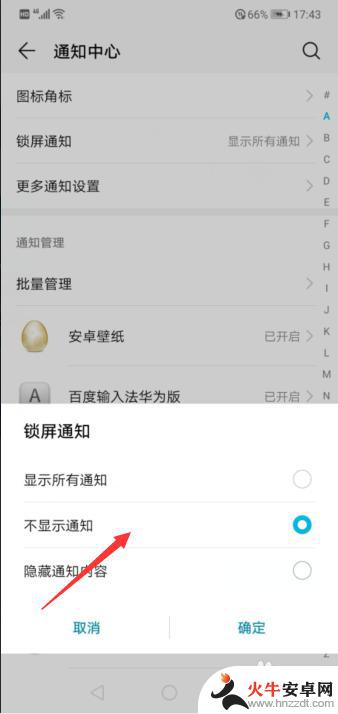 手机锁屏通知关闭怎么设置