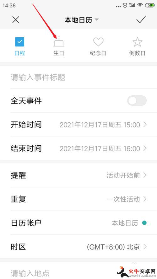 小米手机生日提醒怎么设置