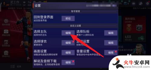 fc足球世界怎么换主队