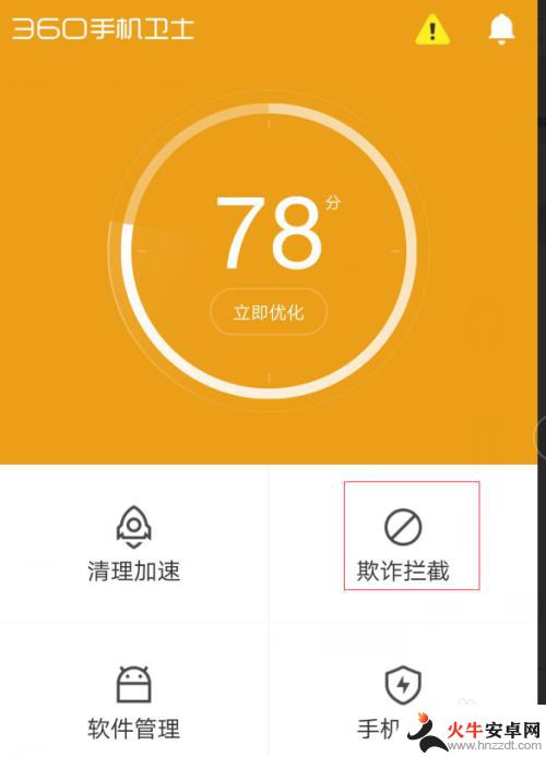 智能手机怎样设置拦截骚扰电话