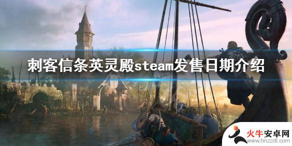 刺客信条英灵殿在steam可以买吗