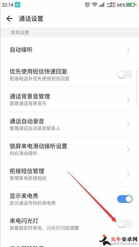来电秀怎么设置手机亮度