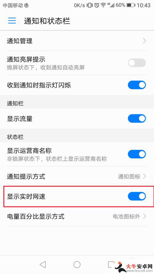华为手机设置网速显示