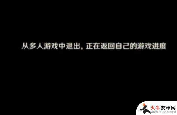 原神暂时无法结束多人模式