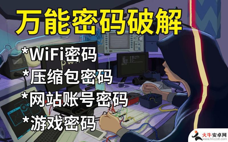 怎么才能破解别人家的wifi密码呢