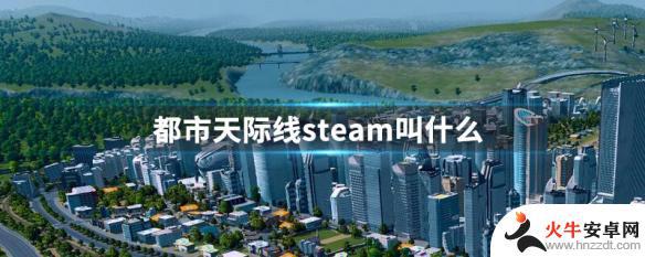 都市天际线steam怎么搜