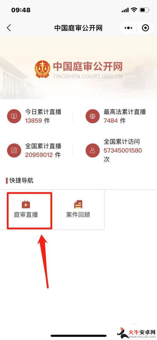 如何用手机看法院庭审直播视频