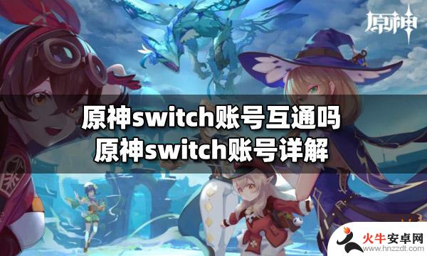 switch原神能登手机账号吗