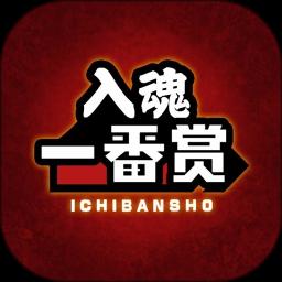 入魂一番赏最新app