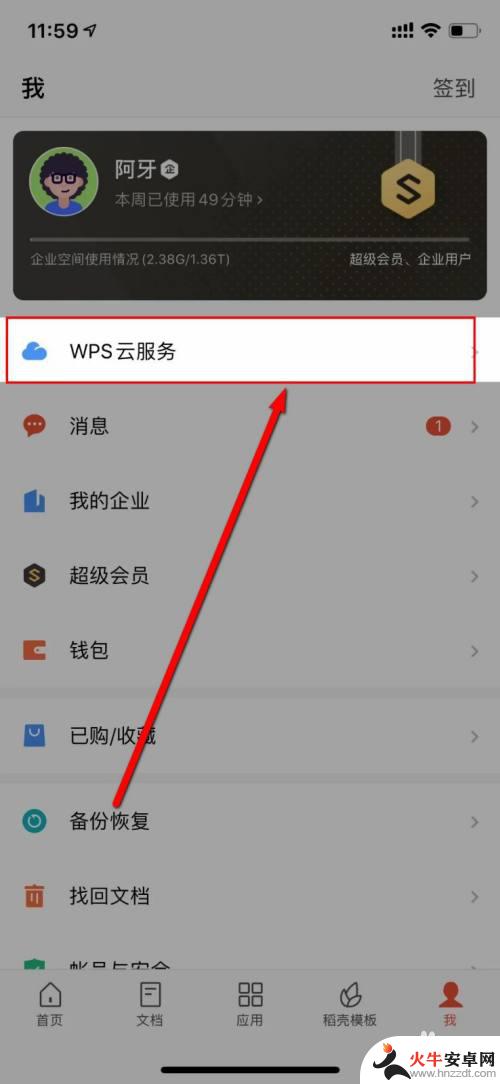 wps文档如何同步手机