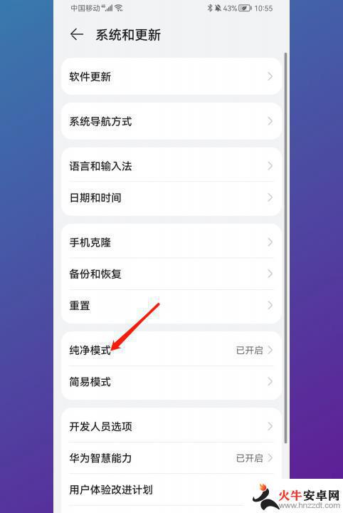 华为如何取消纯净模式