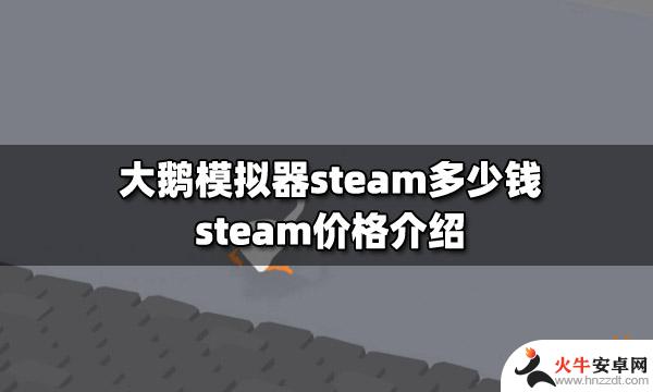 steam大鹅模拟器多少钱